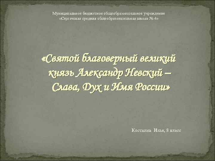 Муниципальное бюджетное общеобразовательное учреждение «Сергачская средняя общеобразовательная школа № 4» «Святой благоверный великий князь