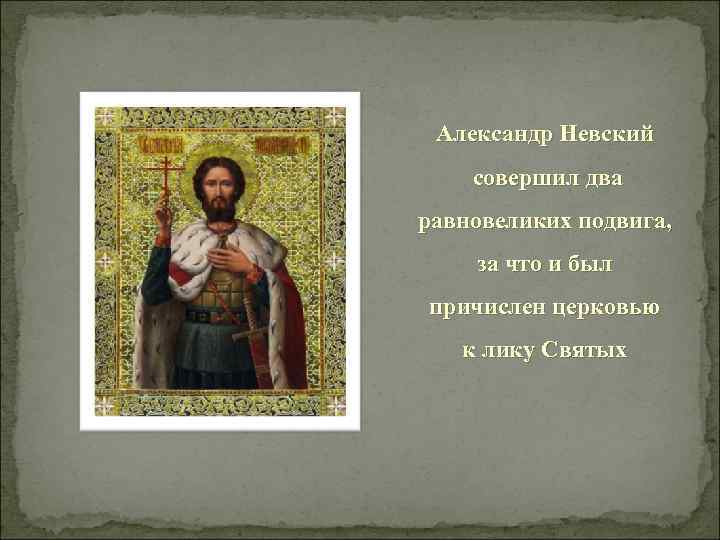 Причислен к святым. Александр Невский к лику святых. Александр Невский причислен к святым. Лик святых причислен Александр Невский. За что Александр Невский был причислен к лику святых.