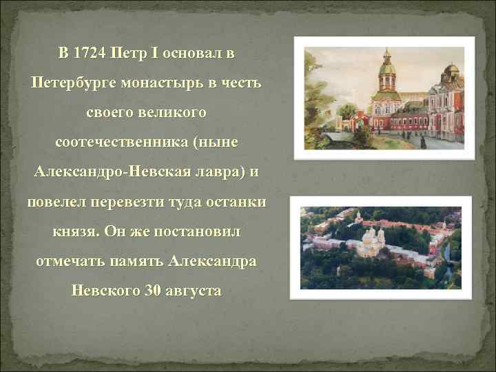 В 1724 Петр I основал в Петербурге монастырь в честь своего великого соотечественника (ныне