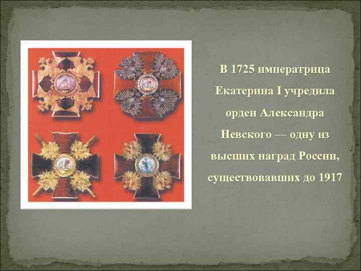 В 1725 императрица Екатерина I учредила орден Александра Невского — одну из высших наград
