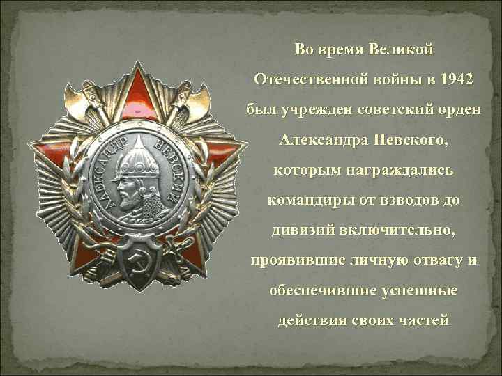 Во время Великой Отечественной войны в 1942 был учрежден советский орден Александра Невского, которым