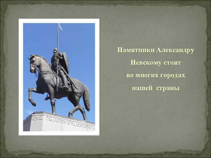 Памятники Александру Невскому стоят во многих городах нашей страны 