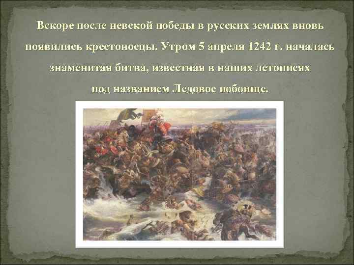 Вскоре после невской победы в русских землях вновь появились крестоносцы. Утром 5 апреля 1242