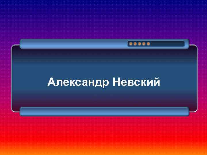 Александр Невский 