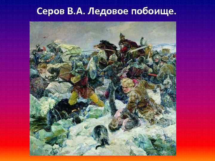 Серов В. А. Ледовое побоище. 