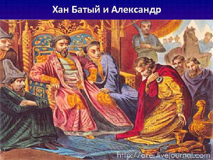 Хан Батый и Александр 