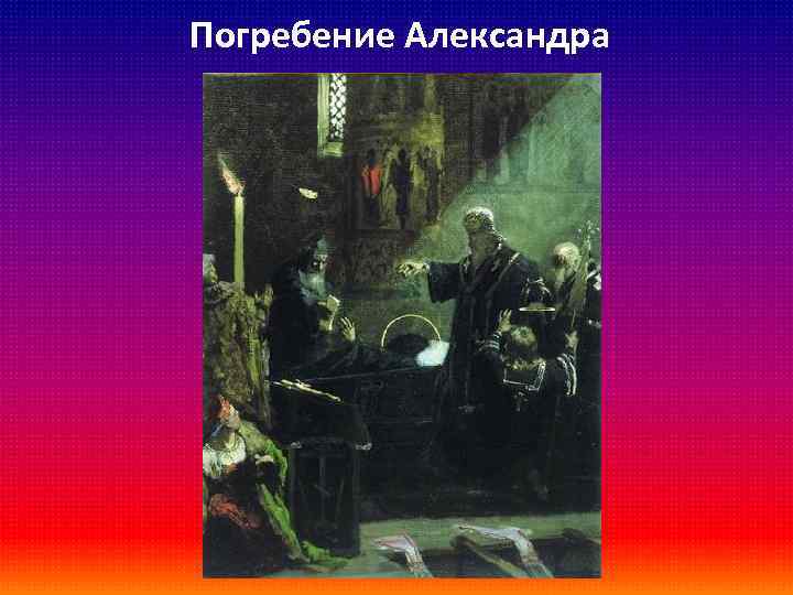 Погребение Александра 