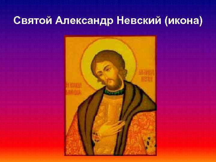 Святой Александр Невский (икона) 