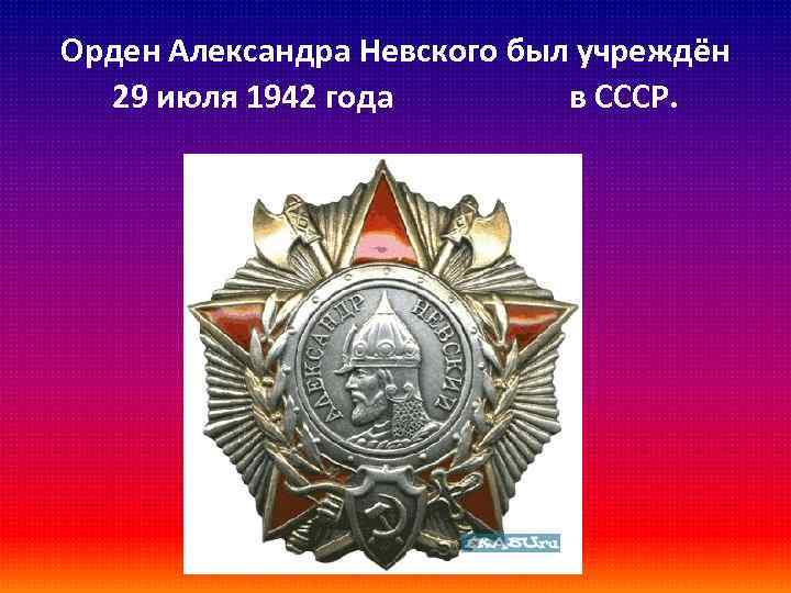 Учрежден 29 июля 1942 г. Сообщение о Александре Невском 4 класс.