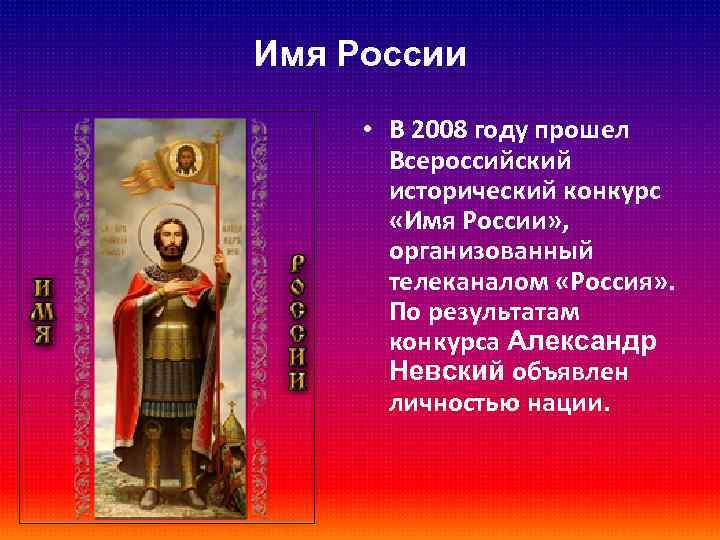 Имя России • В 2008 году прошел Всероссийский исторический конкурс «Имя России» , организованный