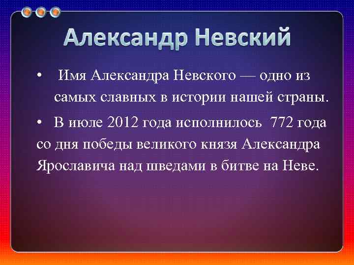  • Имя Александра Невского — одно из самых славных в истории нашей страны.