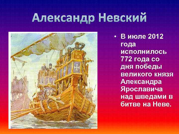Александр Невский • В июле 2012 года исполнилось 772 года со дня победы великого