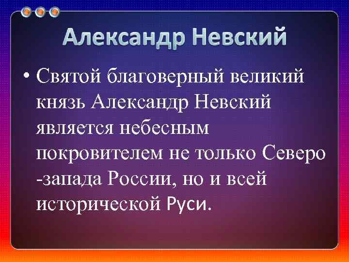  • Святой благоверный великий князь Александр Невский является небесным покровителем не только Северо