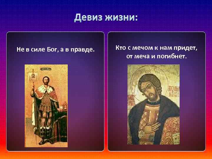 Не в силе Бог, а в правде. Кто с мечом к нам придет, от