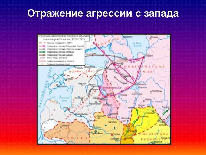 Отражение агрессии с запада 