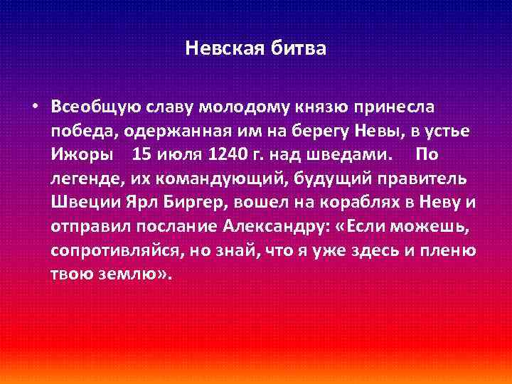 Невская битва • Всеобщую славу молодому князю принесла победа, одержанная им на берегу Невы,