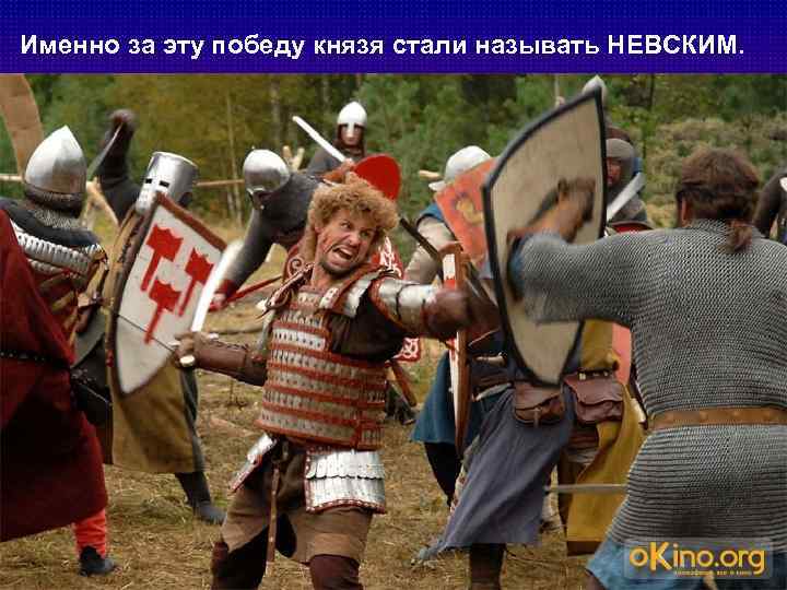Именно за эту победу князя стали называть НЕВСКИМ. 
