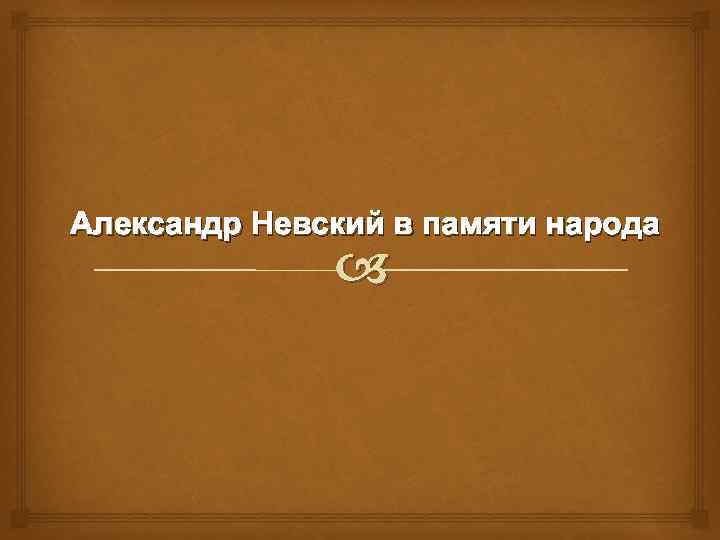 Александр Невский в памяти народа 