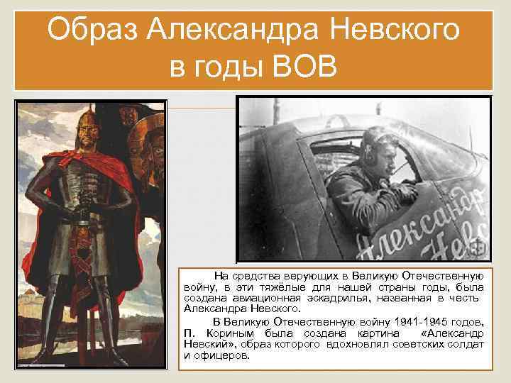Образ Александра Невского в годы ВОВ На средства верующих в Великую Отечественную войну, в