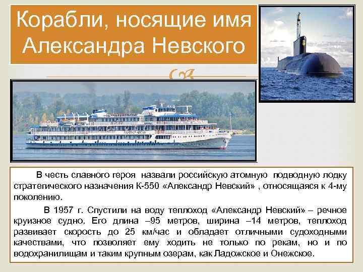 Корабли, носящие имя Александра Невского В честь славного героя назвали российскую атомную подводную лодку
