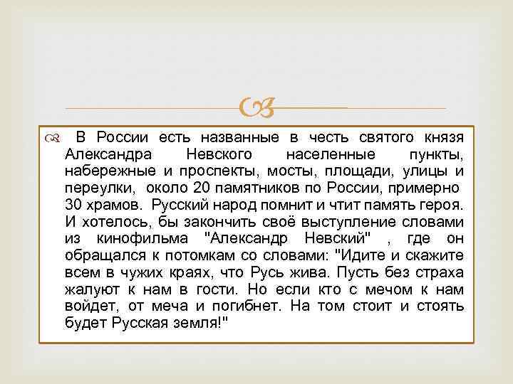  В России есть названные в честь святого князя Александра Невского населенные пункты, набережные