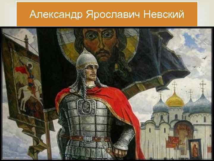 Александр Ярославич Невский 