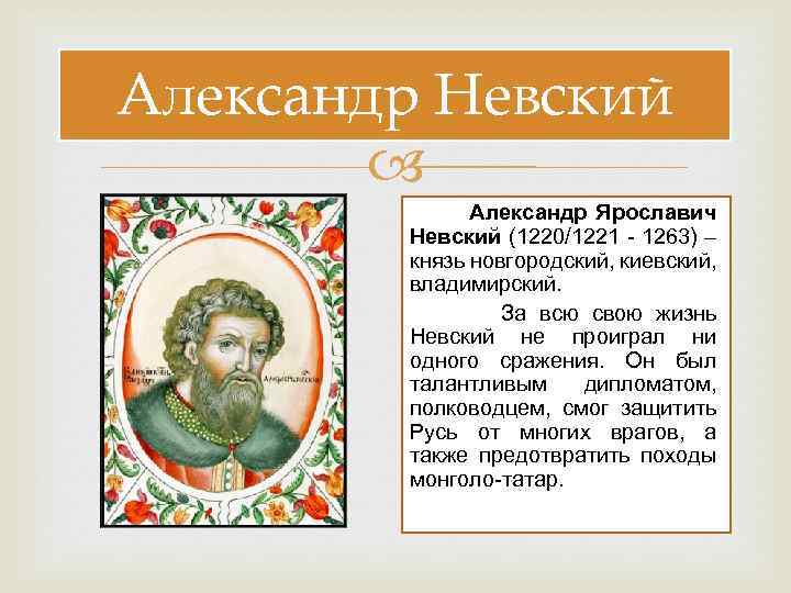 Александр Невский Александр Ярославич Невский (1220/1221 - 1263) – князь новгородский, киевский, владимирский. За