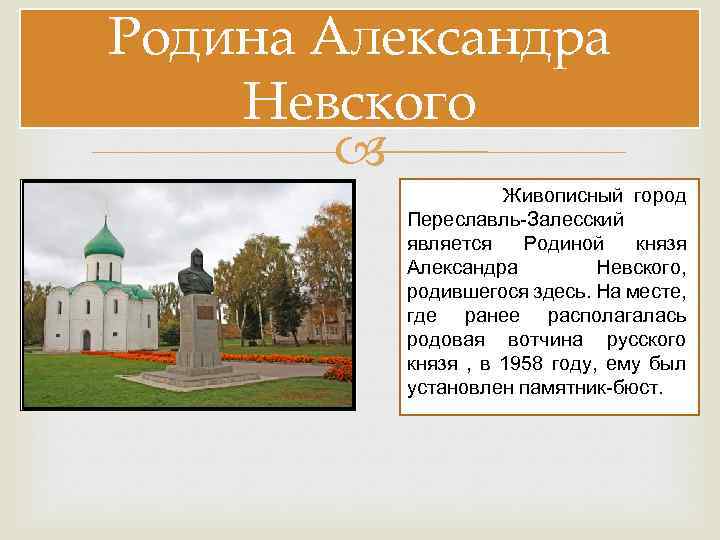 Родина Александра Невского Живописный город Переславль-Залесский является Родиной князя Александра Невского, родившегося здесь. На