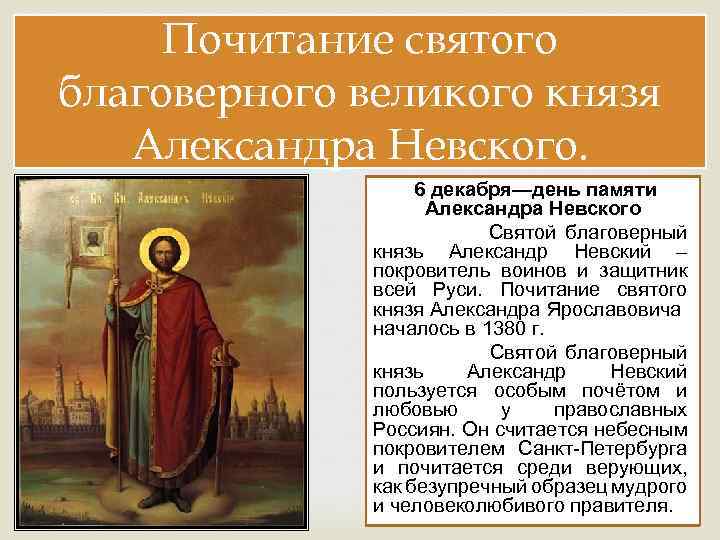 Почитание святого благоверного великого князя Александра Невского. 6 декабря—день памяти Александра Невского Святой благоверный