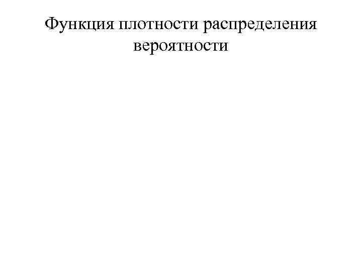 Функция плотности распределения вероятности 