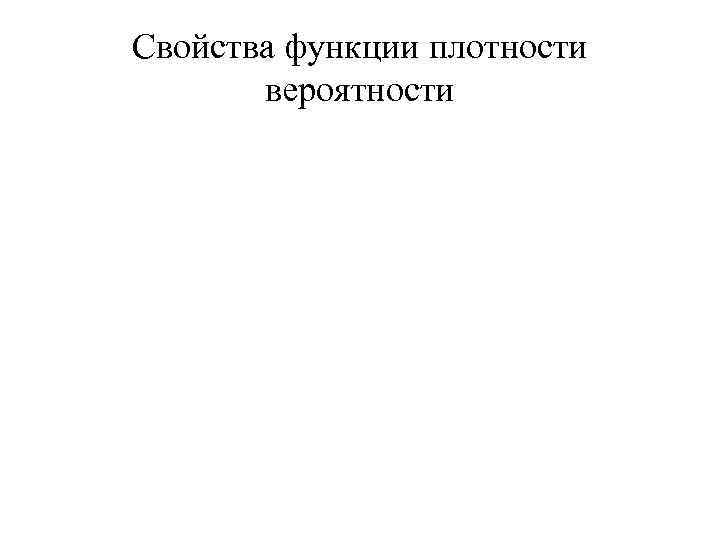 Свойства функции плотности вероятности 