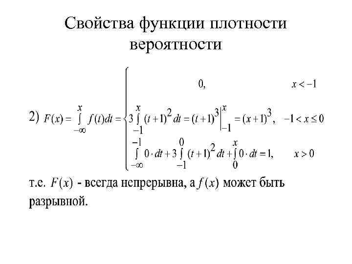 Свойства функции плотности вероятности 