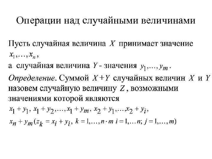 Операции величин. Операции над дискретными случайными величинами. Арифметические операции над случайными величинами. Математические операции над случайными величинами. Математические операции над дискретными случайными величинами.