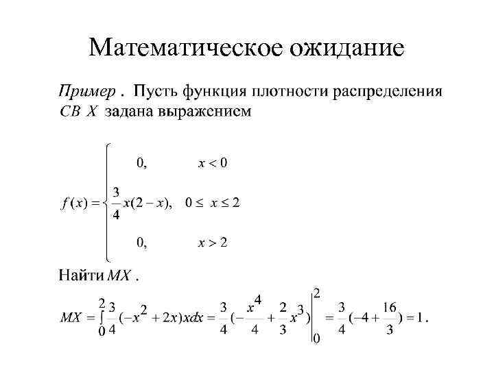 Математическое ожидание 