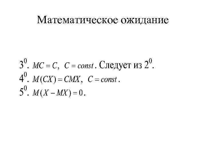 Математическое ожидание 