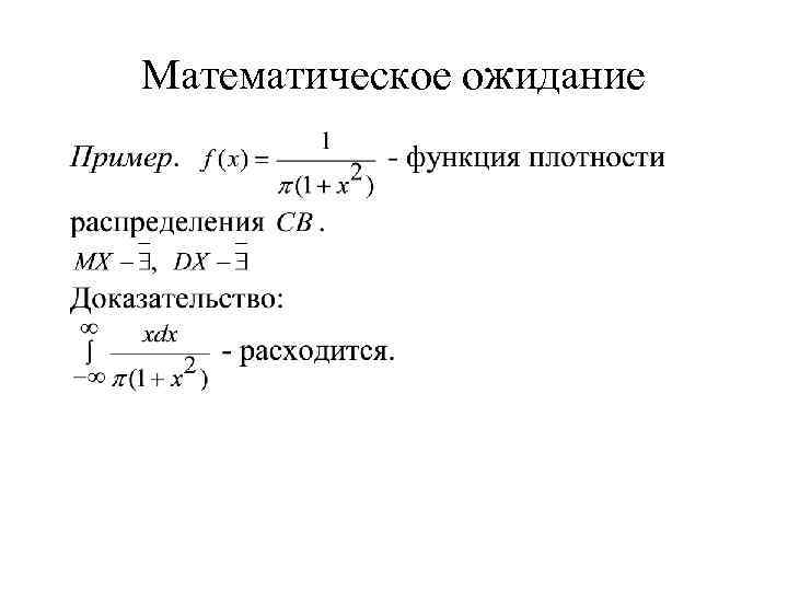 Математическое ожидание 