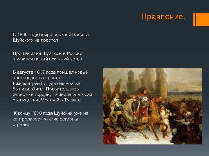 Правление. В 1606 году бояре возвели Василия Шуйского на престол. При Василии Шуйском в