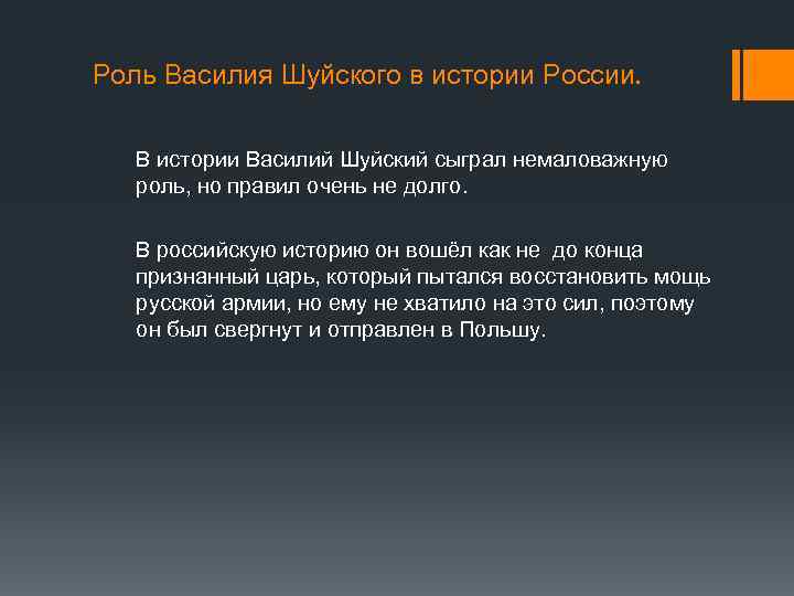 Роль Василия Шуйского в истории России. В истории Василий Шуйский сыграл немаловажную роль, но