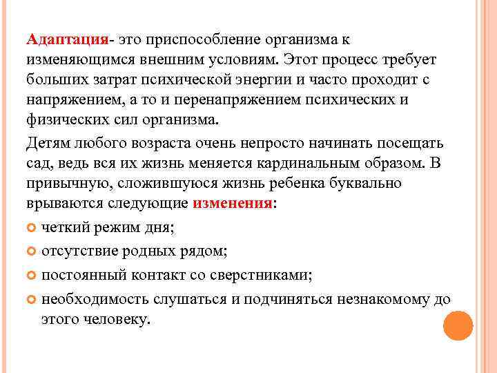Адаптация- это приспособление организма к изменяющимся внешним условиям. Этот процесс требует больших затрат психической