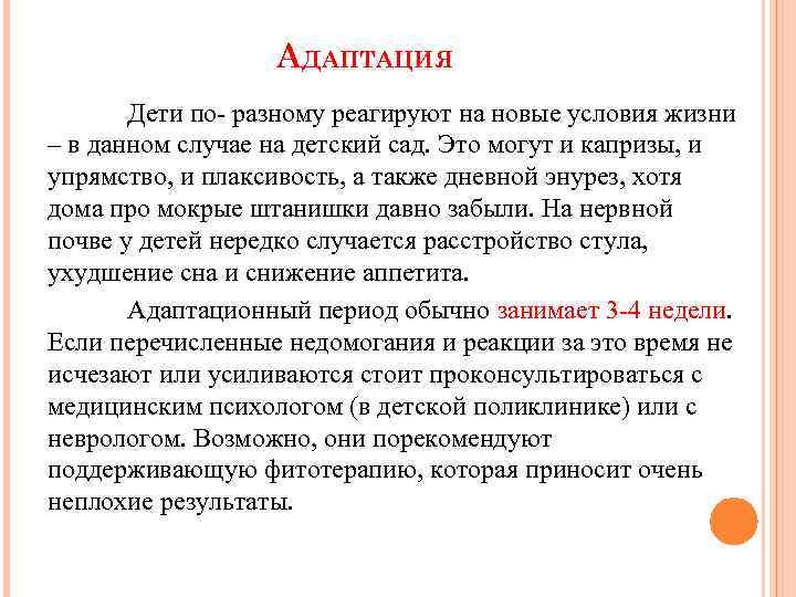 АДАПТАЦИЯ Дети по- разному реагируют на новые условия жизни – в данном случае на