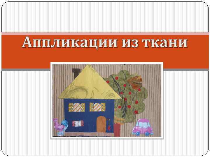 Аппликации из ткани 