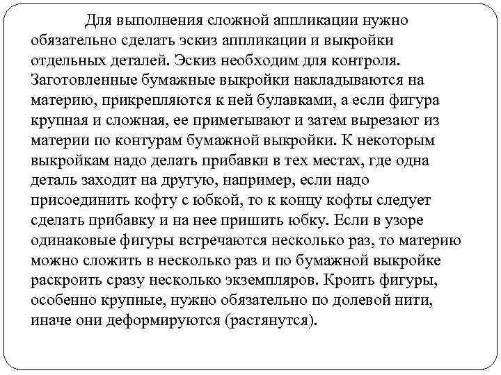  Для выполнения сложной аппликации нужно обязательно сделать эскиз аппликации и выкройки отдельных деталей.