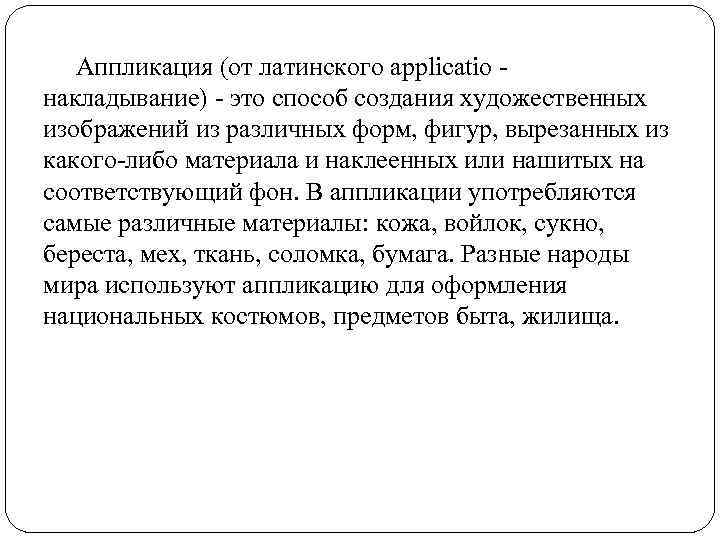  Аппликация (от латинского applicatio - накладывание) - это способ создания художественных изображений из