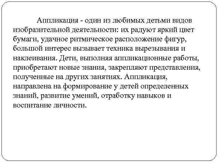  Аппликация - один из любимых детьми видов изобразительной деятельности: их радуют яркий цвет