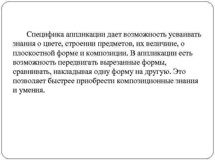  Специфика аппликации дает возможность усваивать знания о цвете, строении предметов, их величине, о