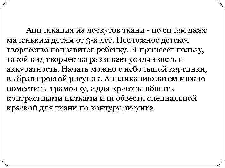Аппликация из лоскутов ткани - по силам даже маленьким детям от 3 -х лет.