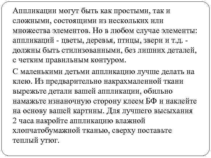 Аппликации могут быть как простыми, так и сложными, состоящими из нескольких или множества элементов.