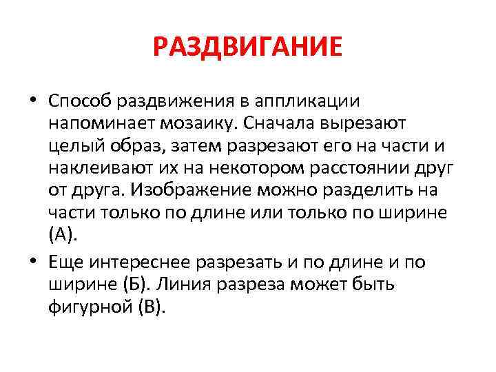 РАЗДВИГАНИЕ • Способ раздвижения в аппликации напоминает мозаику. Сначала вырезают целый образ, затем разрезают