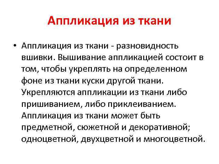 Аппликация из ткани • Аппликация из ткани - разновидность вшивки. Вышивание аппликацией состоит в