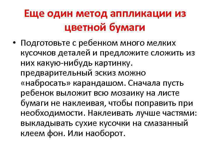 Еще один метод аппликации из цветной бумаги • Подготовьте с ребенком много мелких кусочков